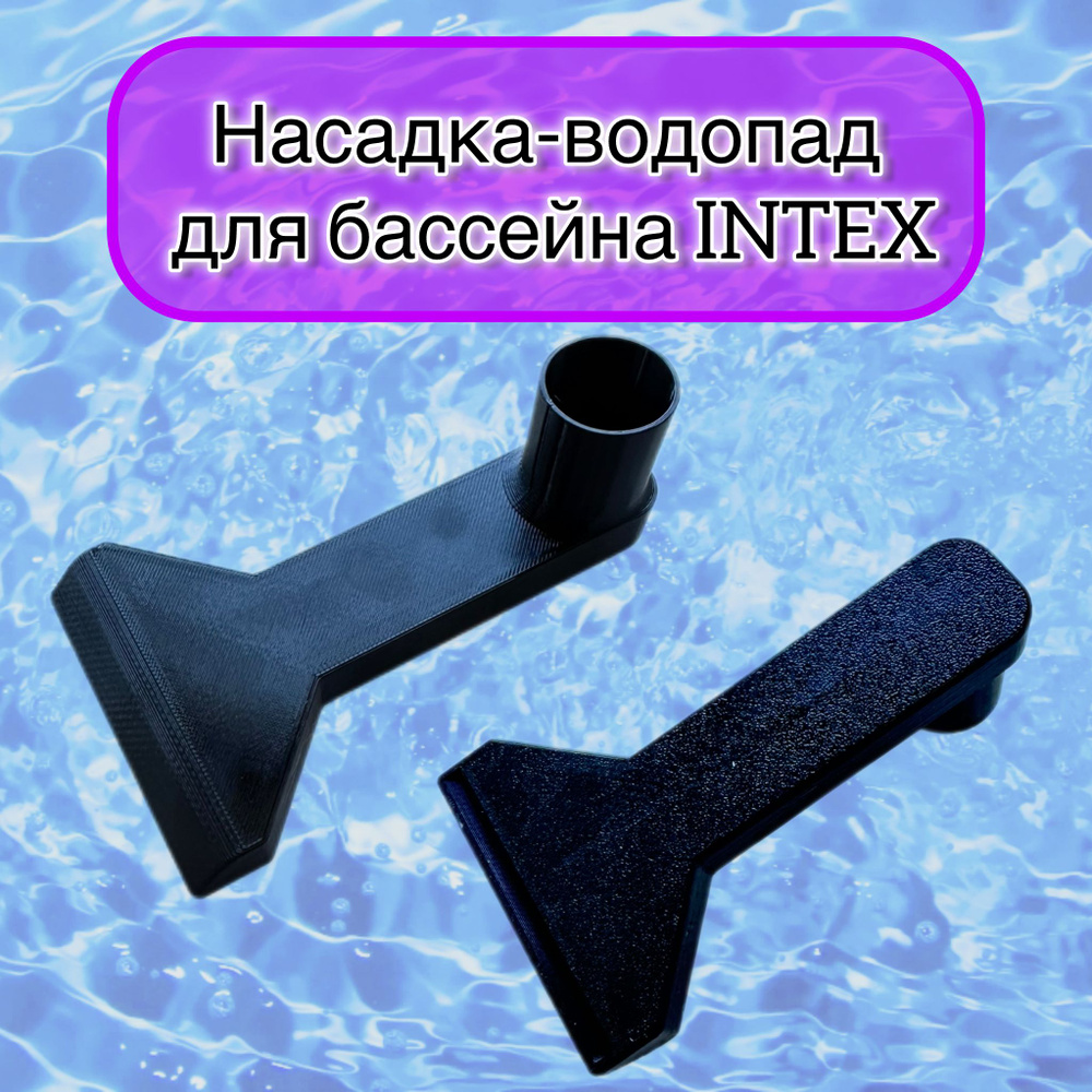 Насадка для воды (водопад) в бассейне Intex #1