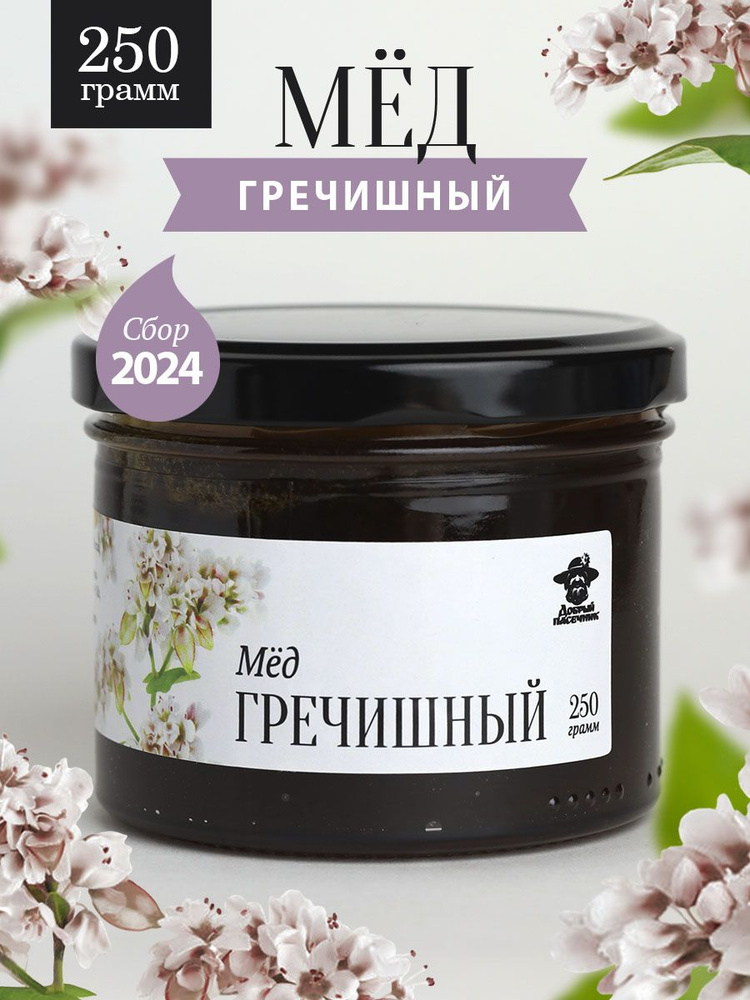 Гречишный мед жидкий 250 г в стеклянной банке, для иммунитета, вкусный подарок  #1