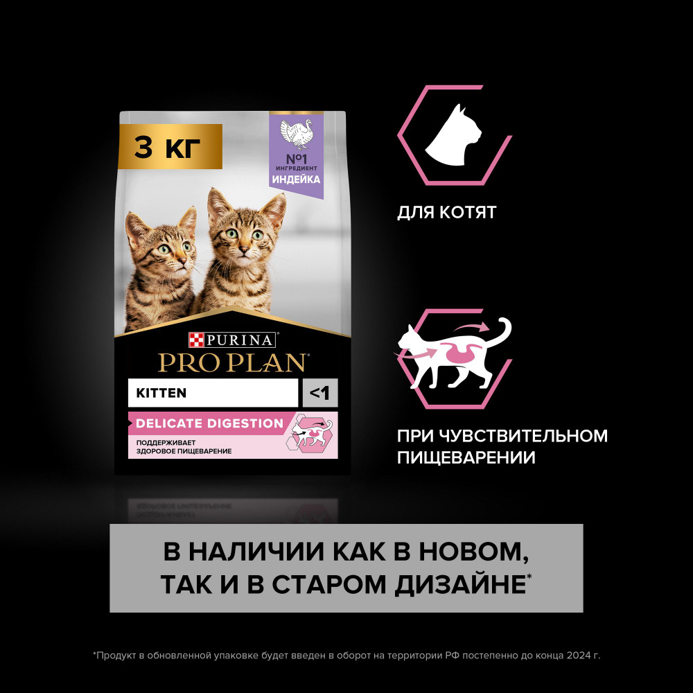 Сухой корм PRO PLAN Delicate Digestion для котят при чувствительном пищеварении, с индейкой, 3 кг  #1