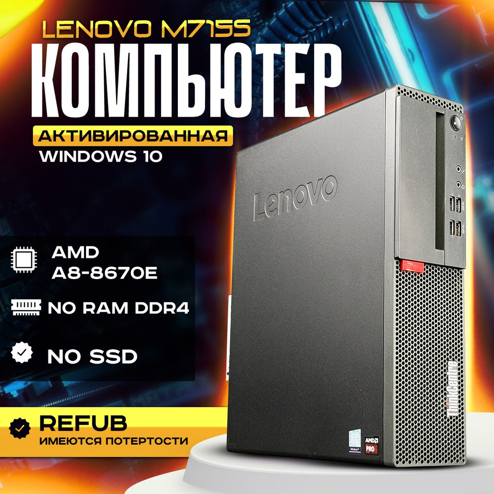 Lenovo Системный блок Компьютер для работы (AMD A8 8670E, RAM Отсутствует, AMD Radeon R7, Без ОС), черный #1