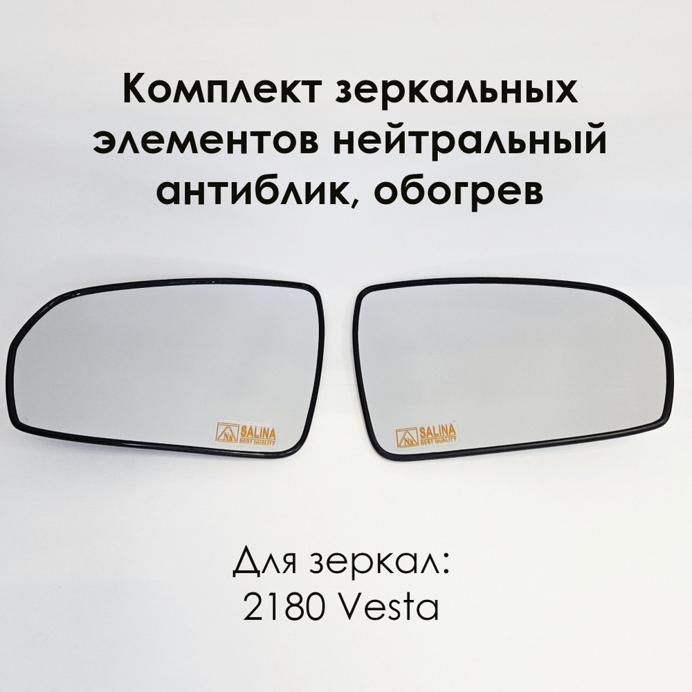 Комплект зеркальных элементов на рамке ВАЗ 2180 VESTA/Веста нейтральный антиблик, обогрев  #1