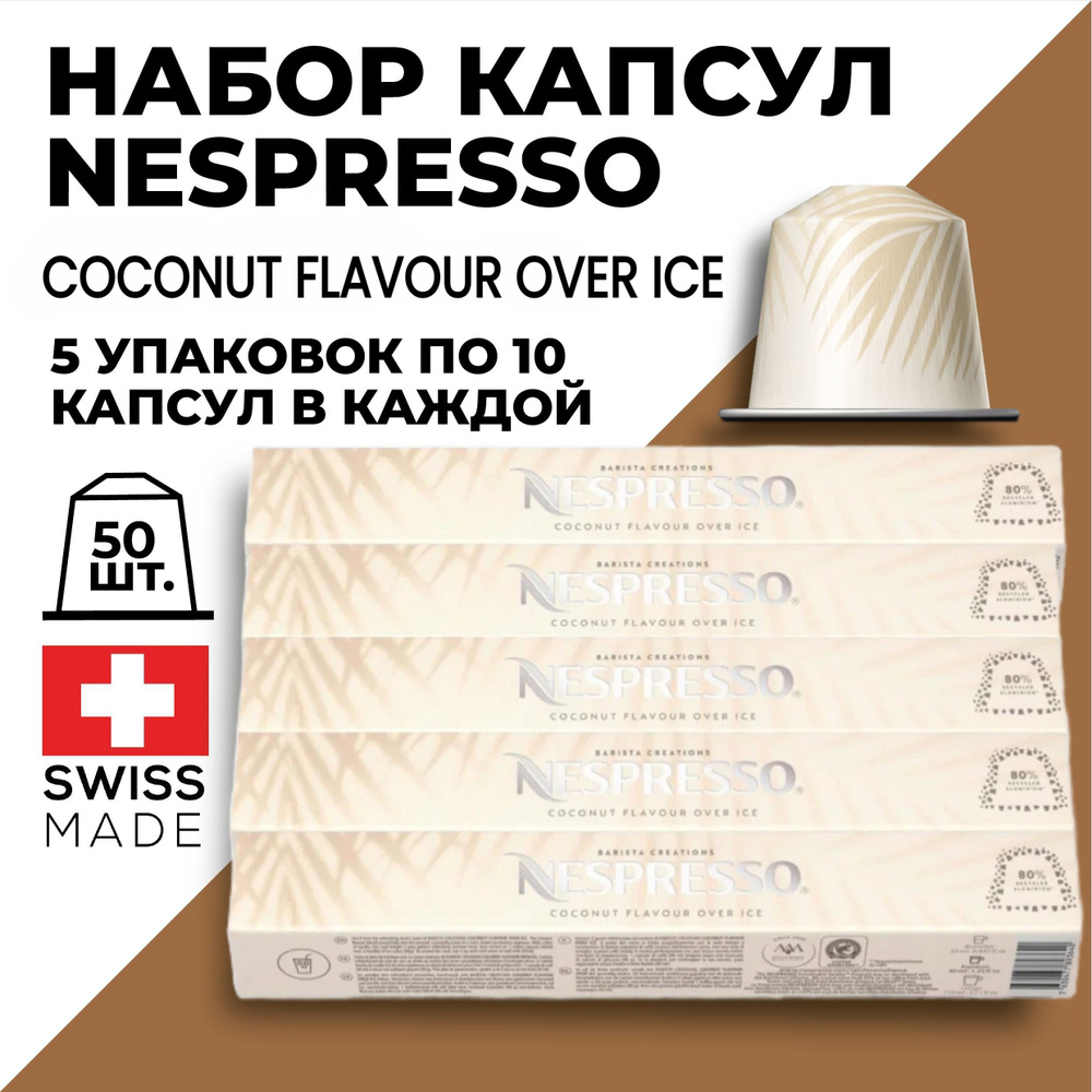 Кофе в капсулах набор NESPRESSO Coconut Flavour Over Ice 50 капсул #1