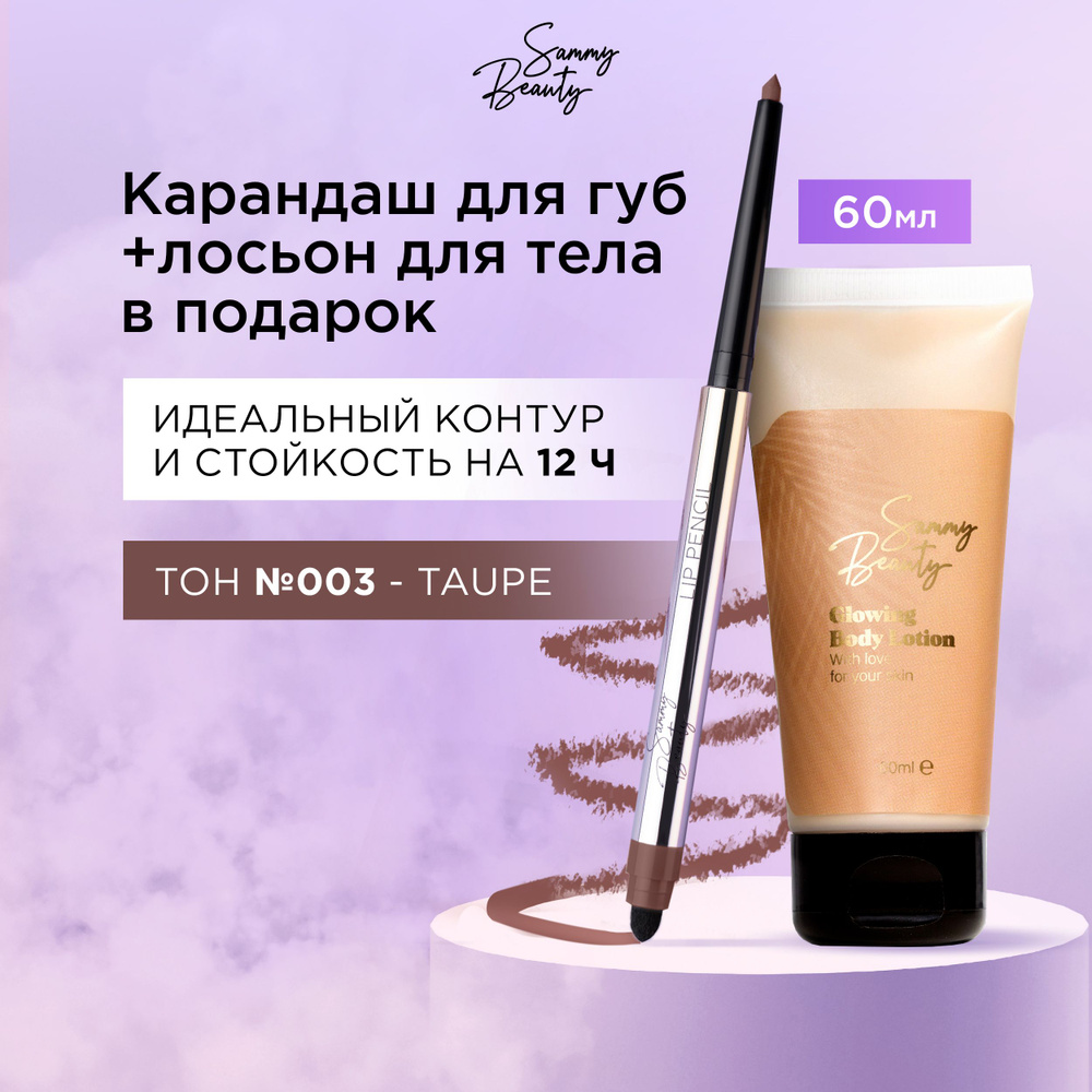 SAMMY BEAUTY Стойкий автоматический карандаш для губ Taupe 003 и лосьон для тела. Набор для увлажнения #1