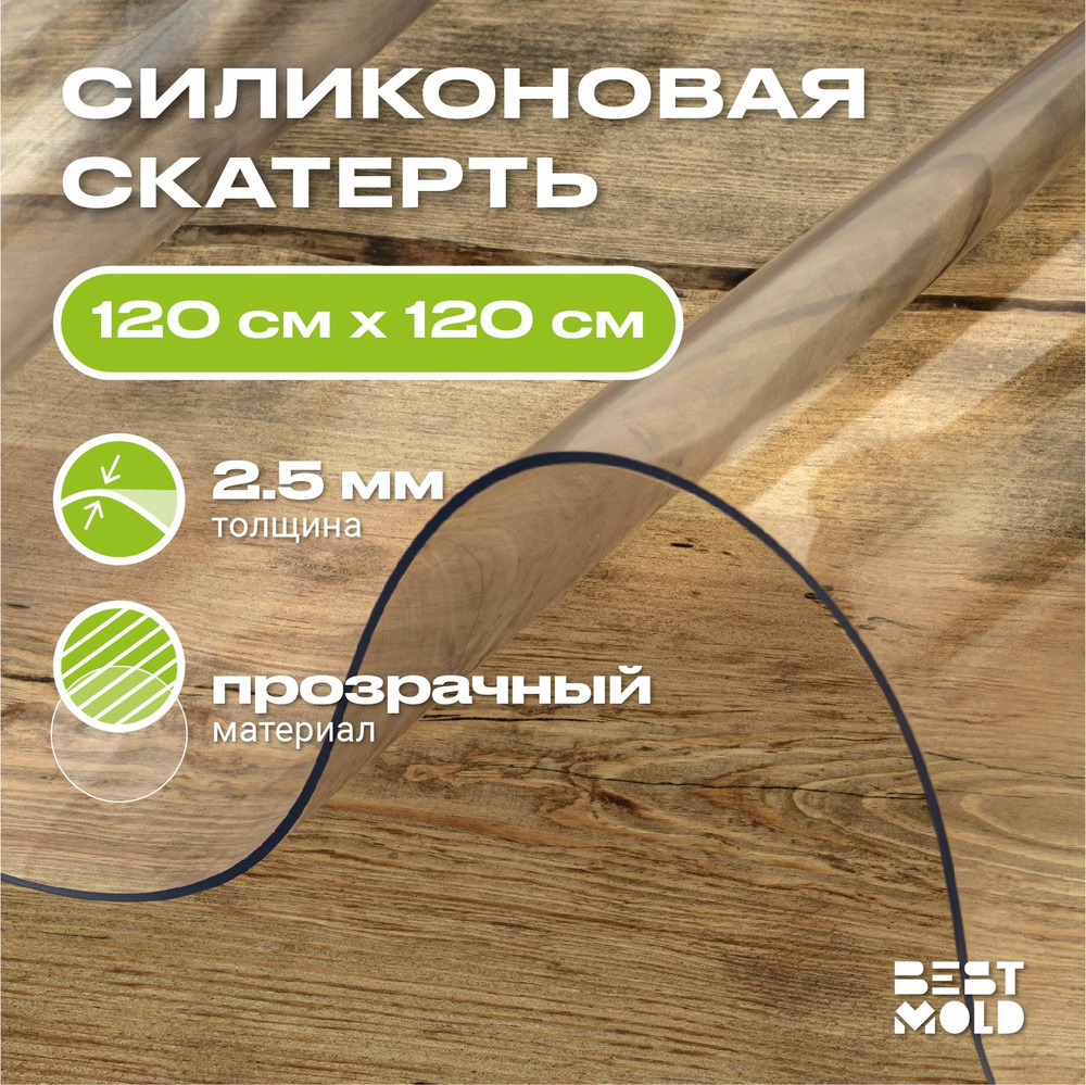 Гибкое стекло силиконовая скатерть 120x120 см, толщина 2,5 мм  #1