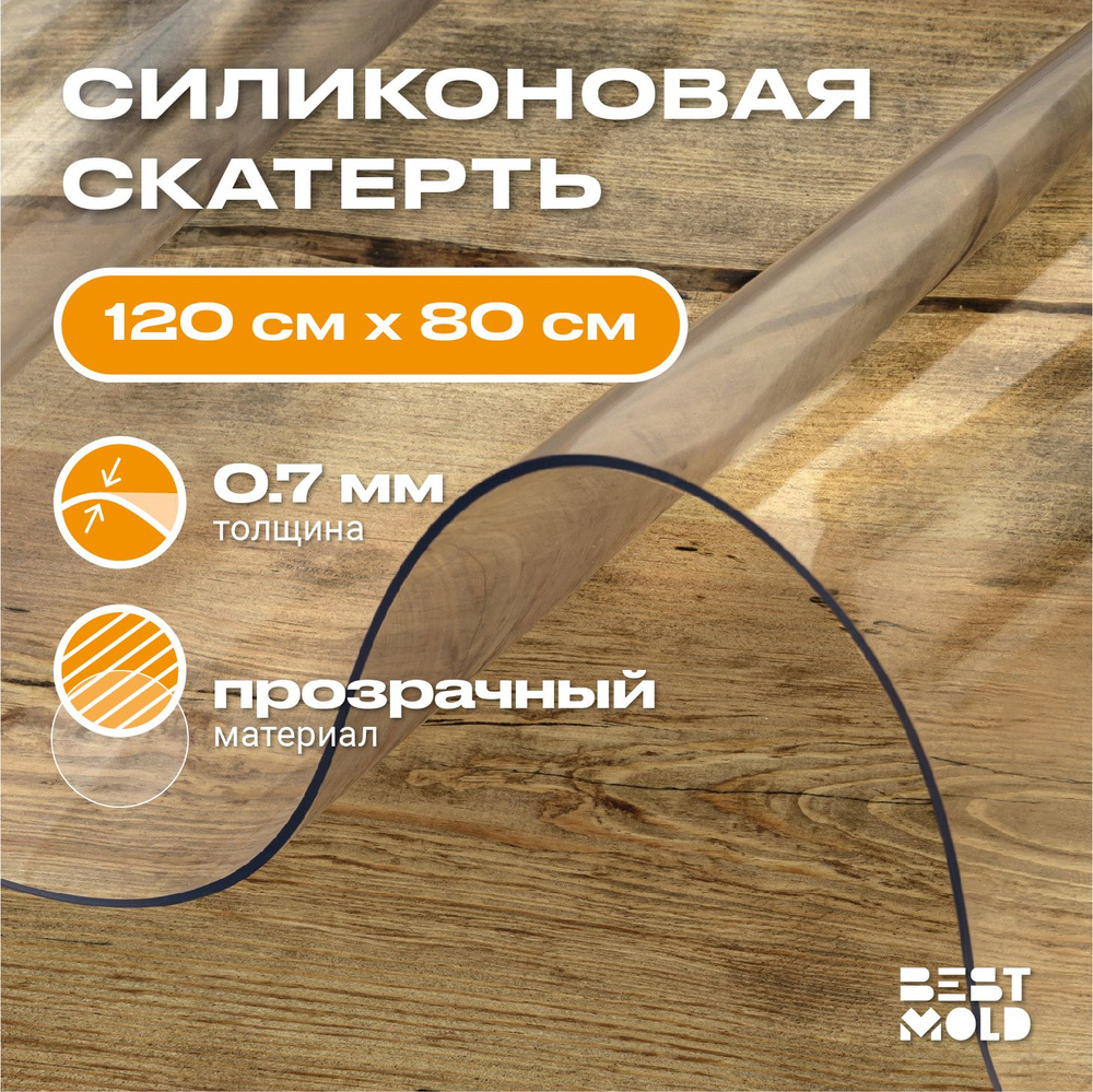 Гибкое стекло силиконовая скатерть 120x80 см, толщина 0,7 мм  #1