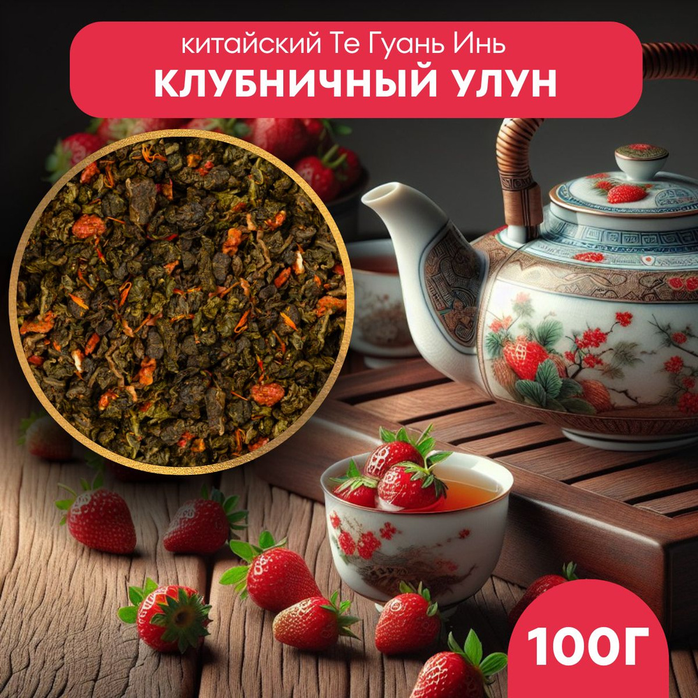 Чай улун Клубничный ягодный зеленый листовой, 100г. #1