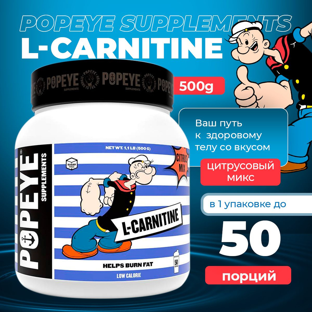 L-карнитин POPEYE L-Carnitine 500g (Цитрусовый микс) #1