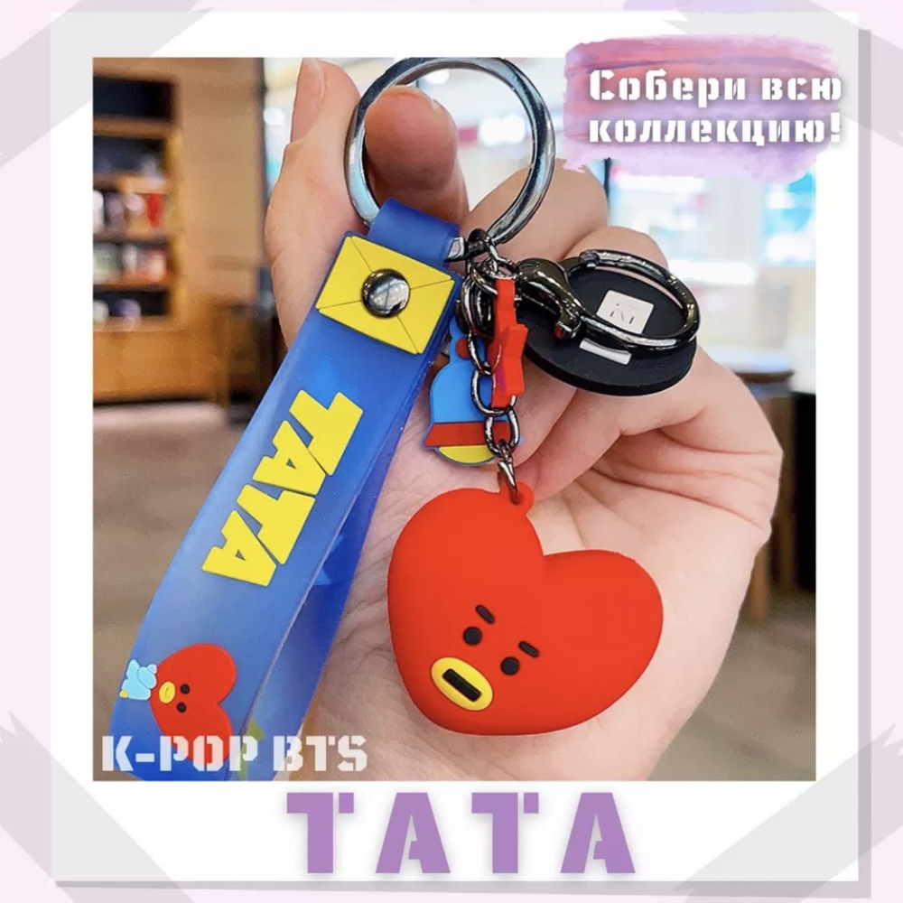 Брелок BTS K-POP BY21 TATA БТС БТ21 Тэхен #1