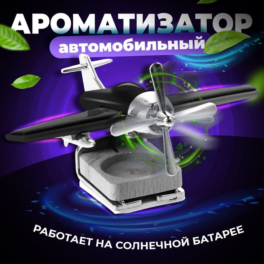 Ароматизатор автомобильный, Самолёт, 10 мл #1