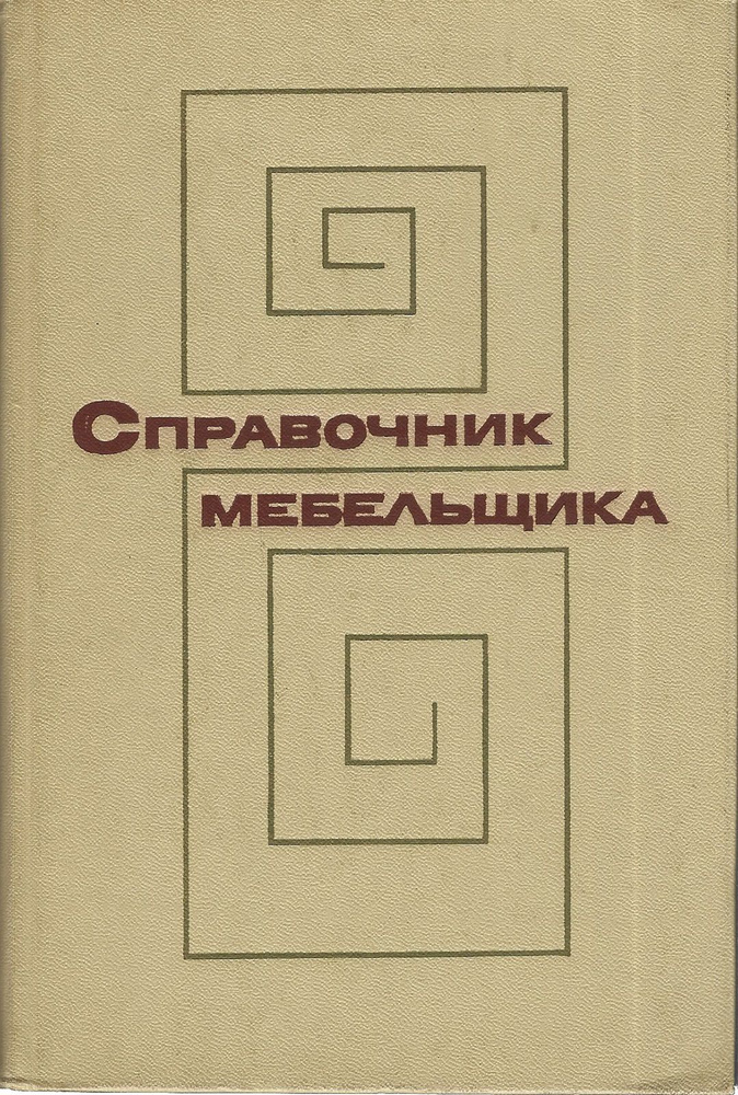 Справочник мебельщика. Советская книга | Бухтияров Виктор Павлович  #1