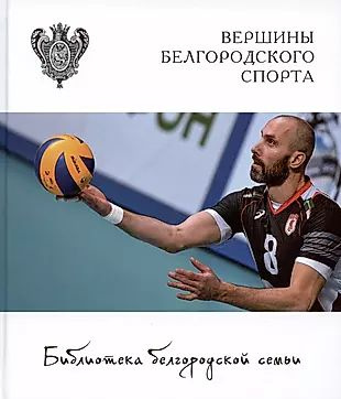 Вершины белгородского спорта #1