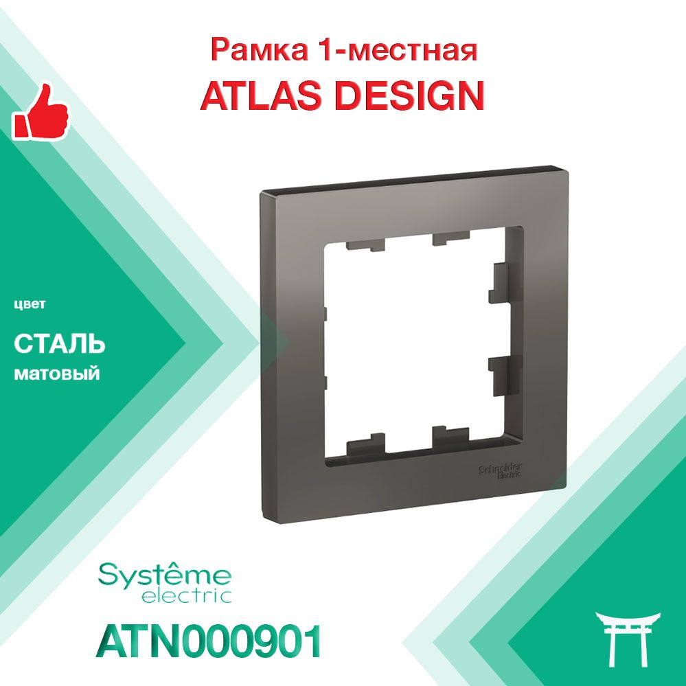 Рамка 1-местная Systeme Electric Atlas Design Сталь ATN000901 (1 шт) #1