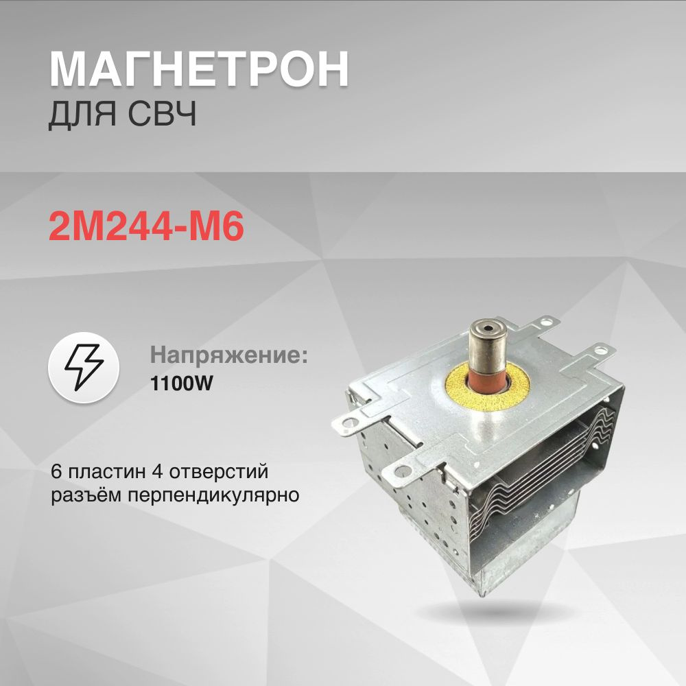 Магнетрон 1100W 6 пластин 4 отверстий 2M244-M6 разъём перпендикулярно  #1