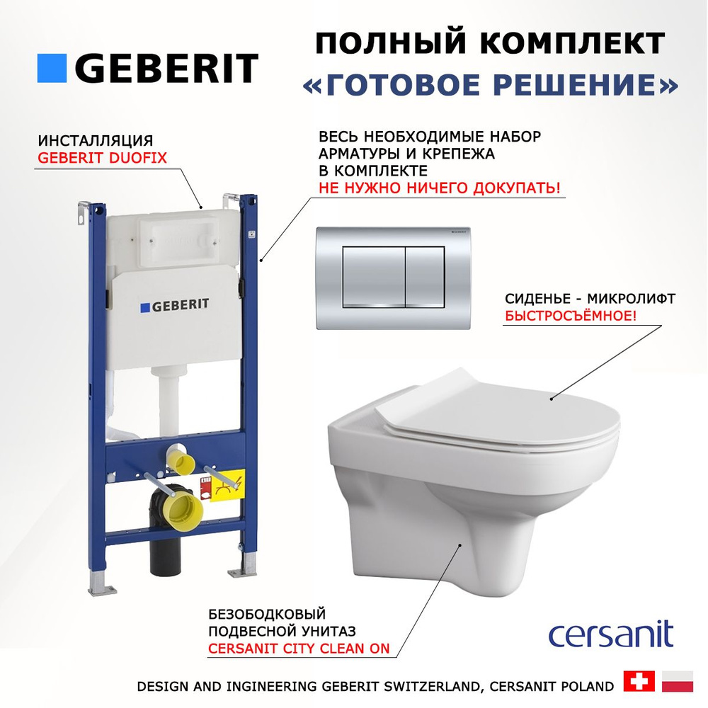 Комплект 3 в 1 инсталляция Geberit Duofix + Унитаз подвесной Cersanit City New + кнопка хром  #1