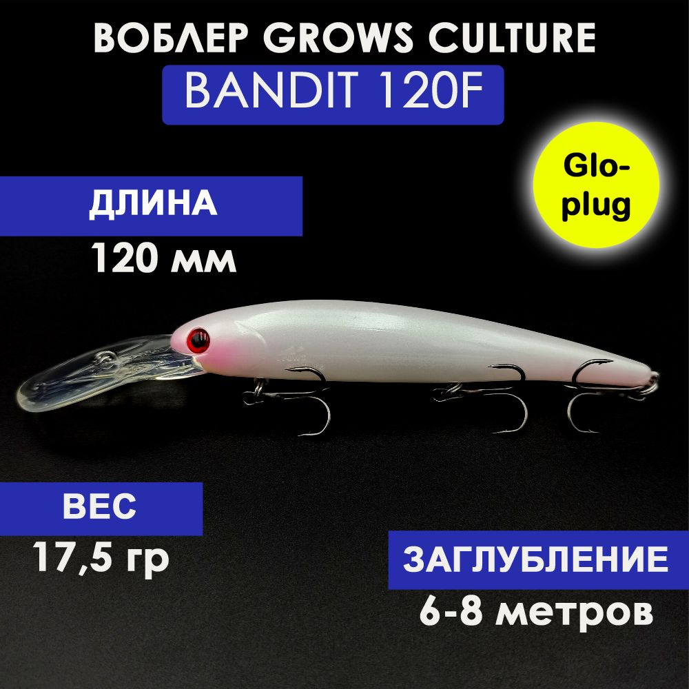 Воблер Grows Culture Bandits Walleye Deep 120 мм G02GLO# (17.5 гр.; 6.0-8.0 м.) #1