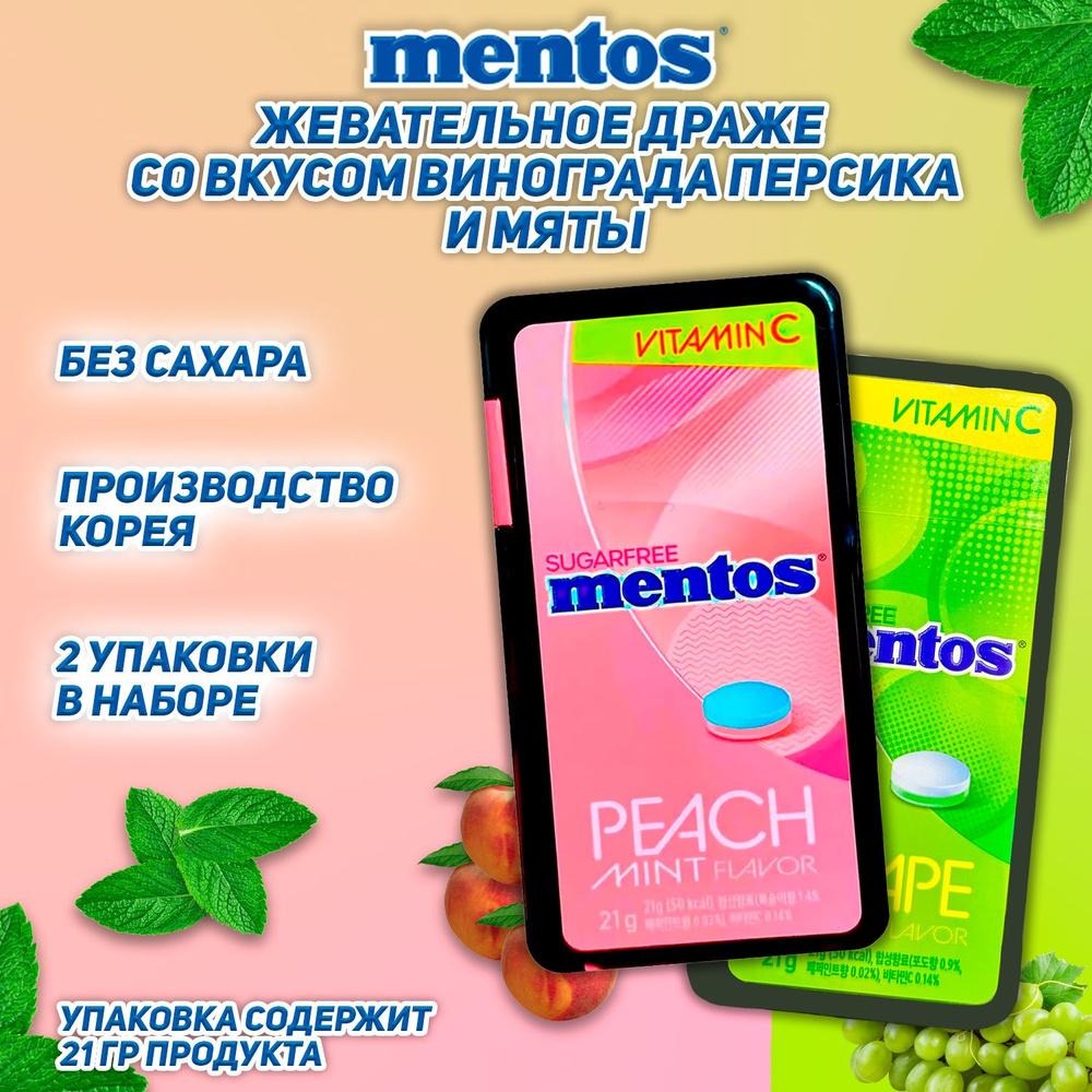 Драже Mentos набор 2 вкуса виноград и персик, 21 гр, 2 шт #1