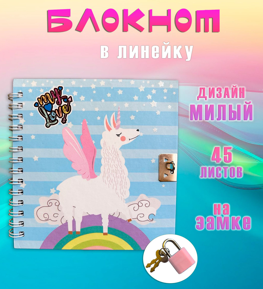 Блокнот с замком квадратный АМ-78 "Белая лама на радуге" / Блокнот для записей в линейку  #1