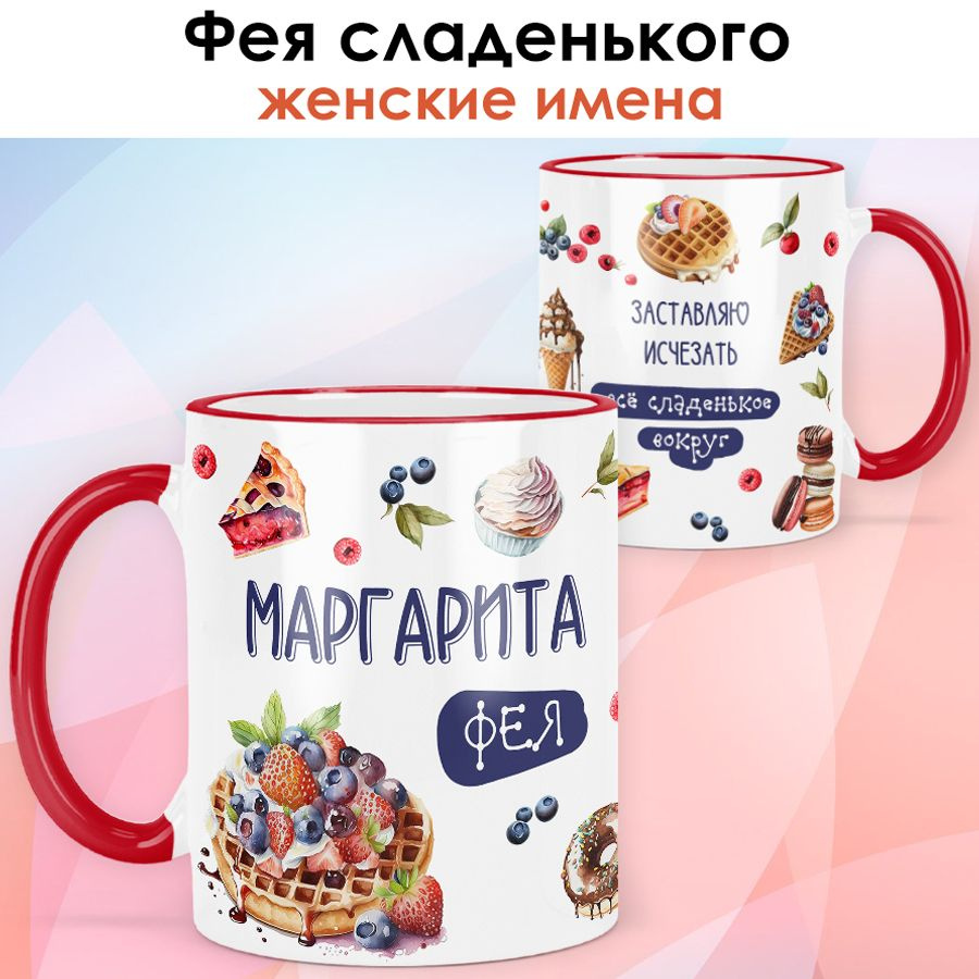 print LOOK / Кружка с именем Маргарита "Фея сладенького" подарок женщине, девушке, рукодельнице, швее #1