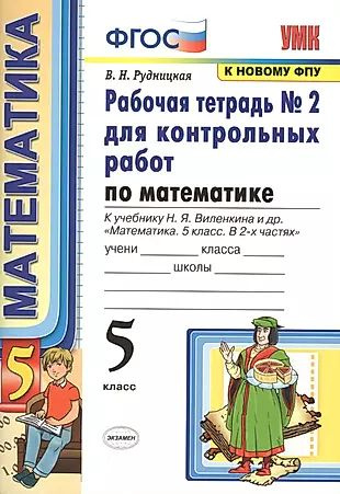 Математика. 5 класс. Рабочая тетрадь №2 для контрольных работ. К учебнику Виленкина "Математика. 5 класс" #1