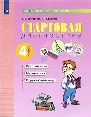 Стартовая диагностика. Оценка готовности к обучению: Русский язык. Математика. Окружающий мир. 4 класс. #1