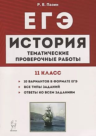 История. ЕГЭ. 11 класс. Тематические проверочные работы. Учебно-методическое пособие  #1