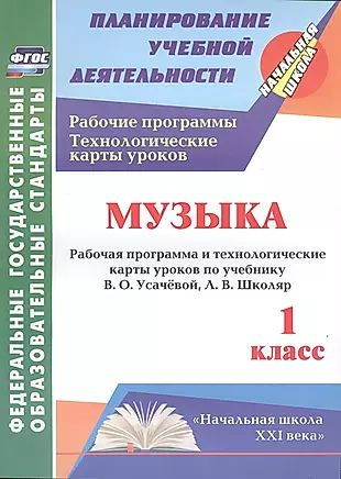 Музыка. 1 кл. Раб. прогр. и техн. карты по уч. Усачёвой, Школяр, УМК Начальная школа XXI.  #1