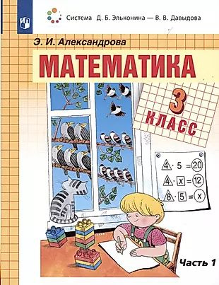 Математика. 3 класс. Учебник. В 2-х частях. Часть 1 #1