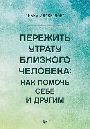 Пережить утрату близкого человека: как помочь себе и другим  #1