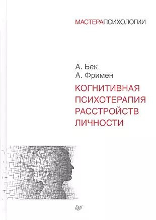 Когнитивная психотерапия расстройств личности #1