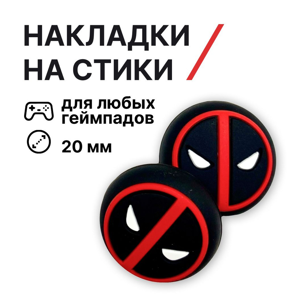 Накладки на стики силиконовые Дедпул (Deadpool), для любых контроллеров  #1