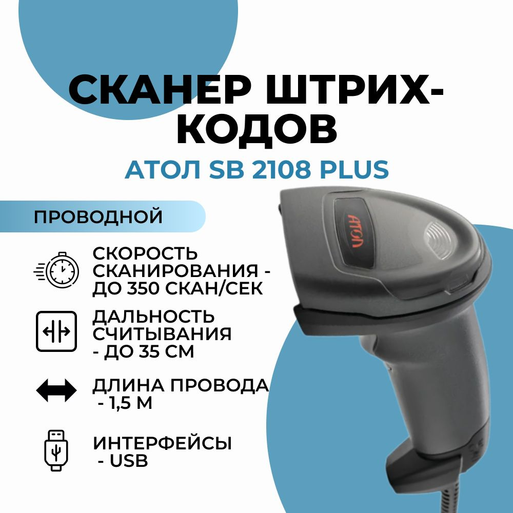 Сканер штрих-кода 2D АТОЛ SB 2108 Plus USB #1