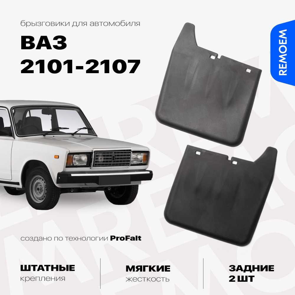 Задние брызговики для а/м ВАЗ 2101-2107, с креплением, мягкие, 2 шт Remoem / VAZ 2101-2107  #1