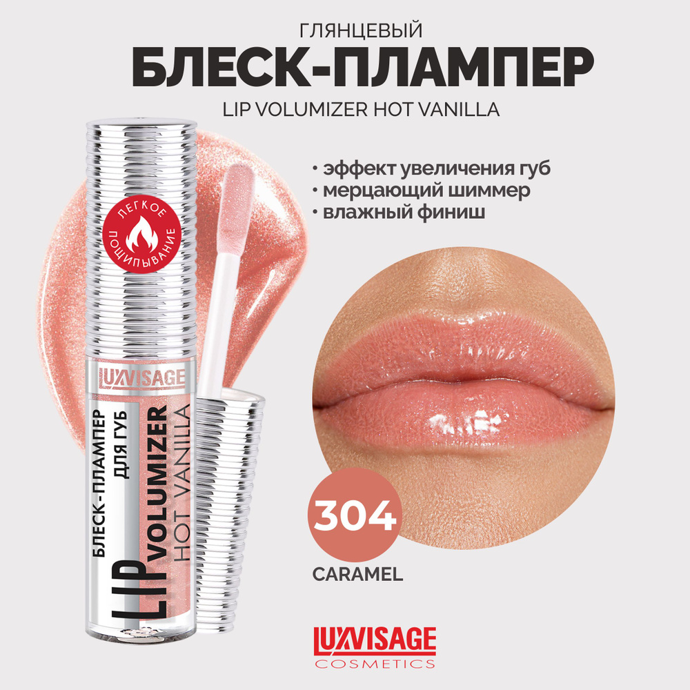 LUXVISAGE Блеск-плампер для губ LIP volumazer hot vanilla тон 304 #1