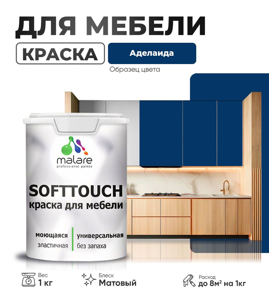 Акриловая краска для мебели Malare SoftTouch для кухонных фасадов для дерева и МДФ, моющаяся быстросохнущая, #1