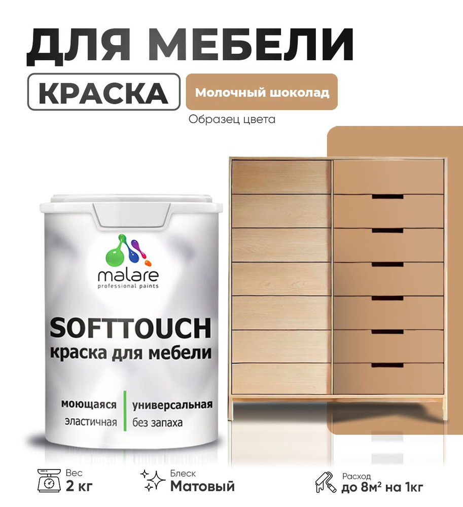 Акриловая краска для мебели Malare SoftTouch для кухонных фасадов для дерева и МДФ, моющаяся быстросохнущая, #1