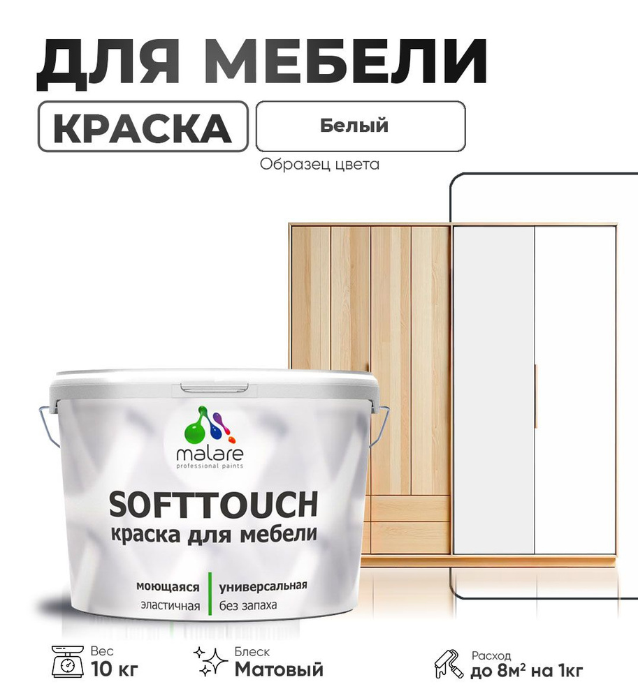 Акриловая краска для мебели Malare SoftTouch (серия "Пастельные тона") для кухонных фасадов из дерева #1