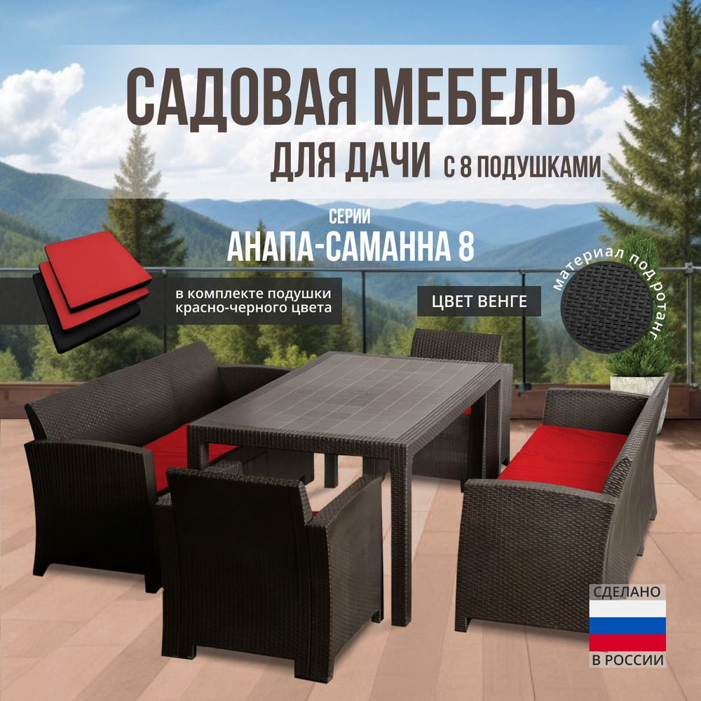 Комплект садовой мебели АНАПА BIG SAMANNA 8 + 8 черно-красных подушек (искусственный ротанг (пластик) #1