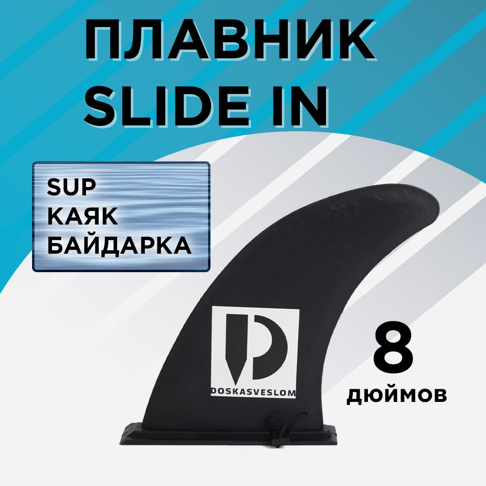 Плавник SLIDE IN для SUP, Байдарки, Каяка DSV FIN 8" #1