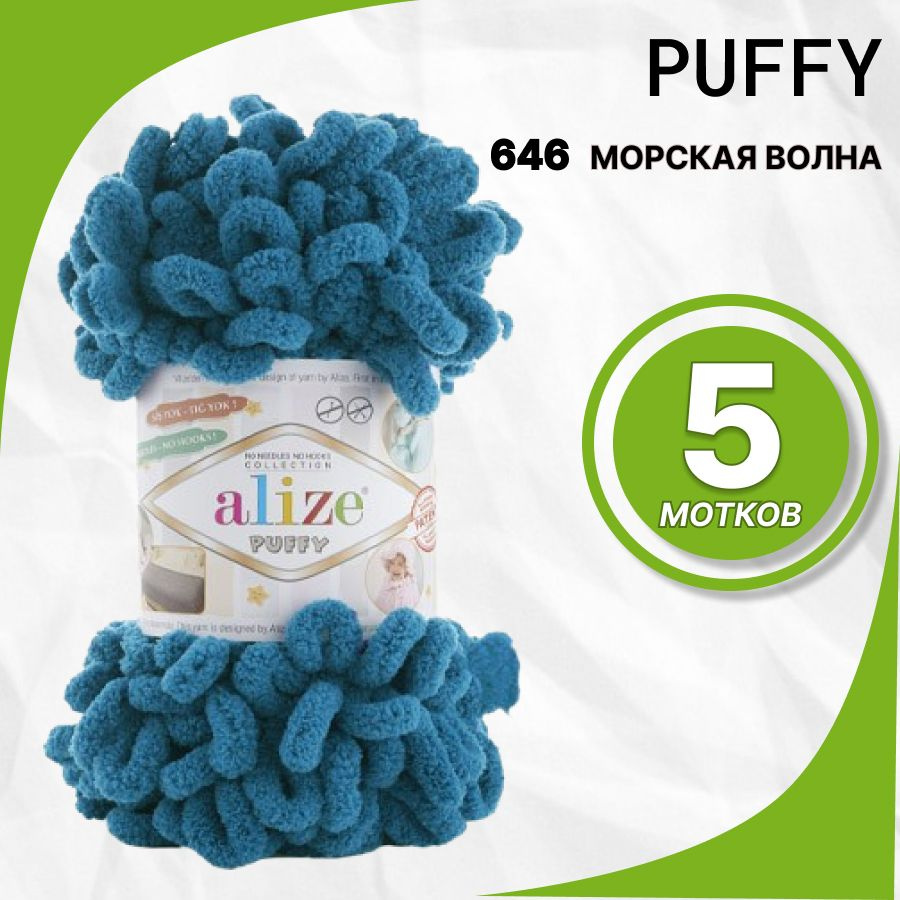 Пряжа Alize Puffy (Пуффи Ализе) 100 % микрополиэстер 5шт, 646 морск. волн.  #1