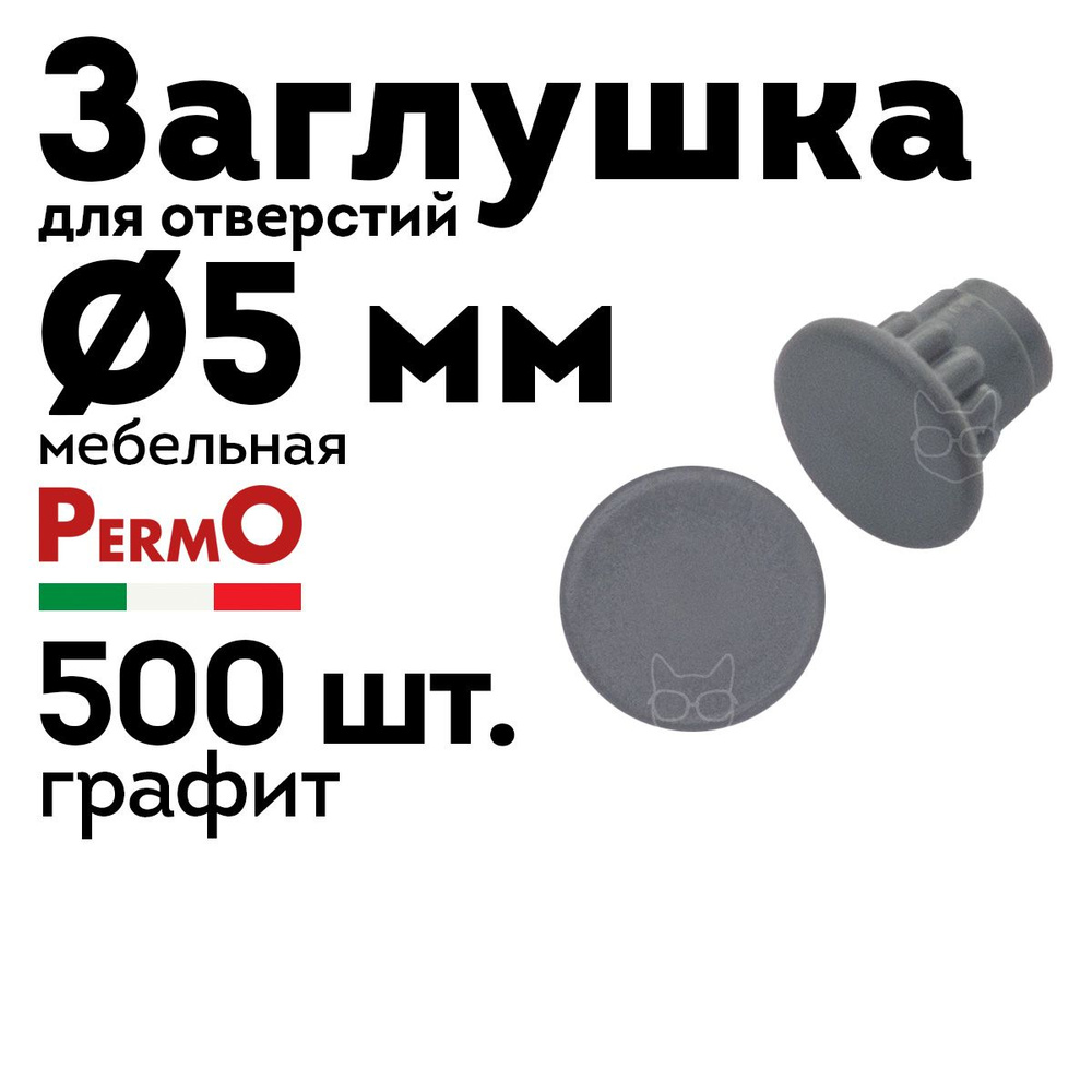 Заглушка мебельная 5 мм, графит, 500 шт. #1