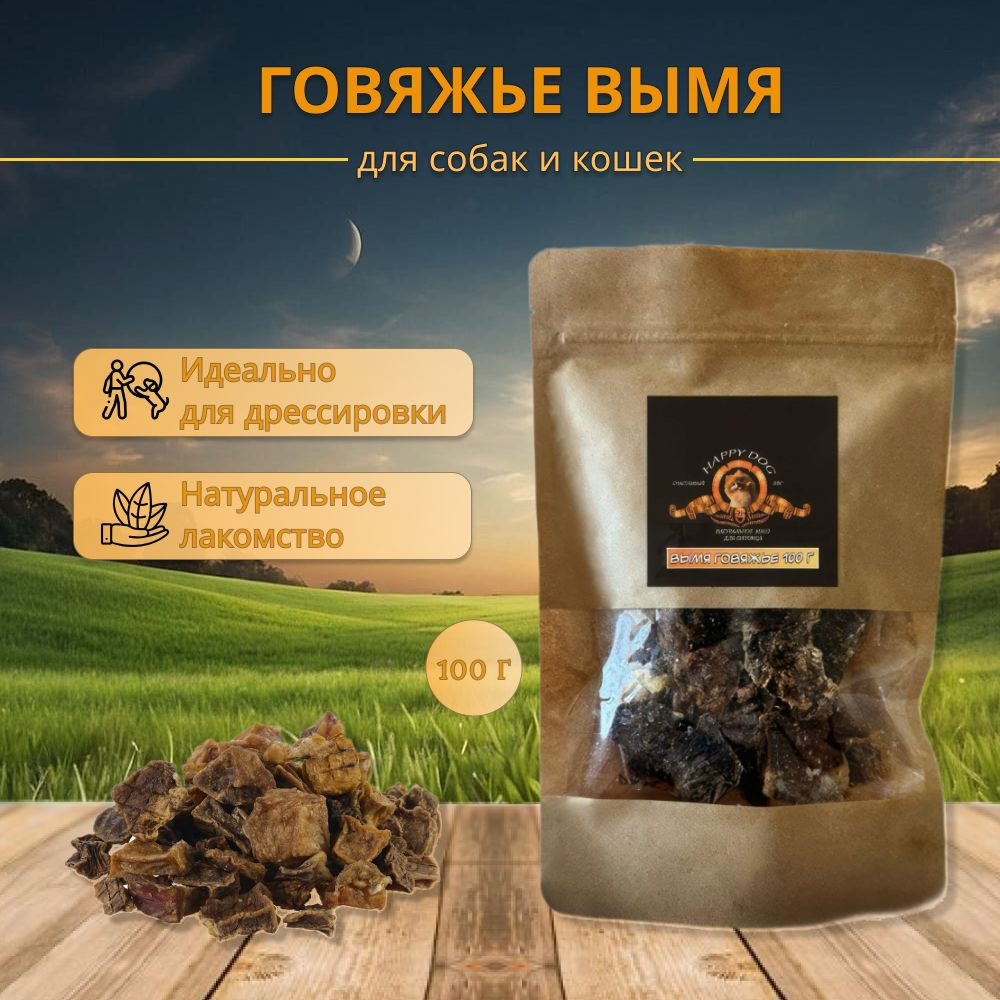 Вымя говяжье, лакомство для собак и кошек, 100гр, натуральный продукт для дрессировки  #1