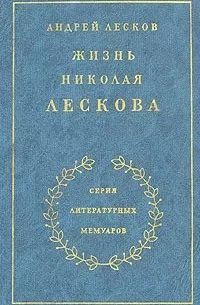 Жизнь Николая Лескова. Том 2 | Лесков Андрей Николаевич #1