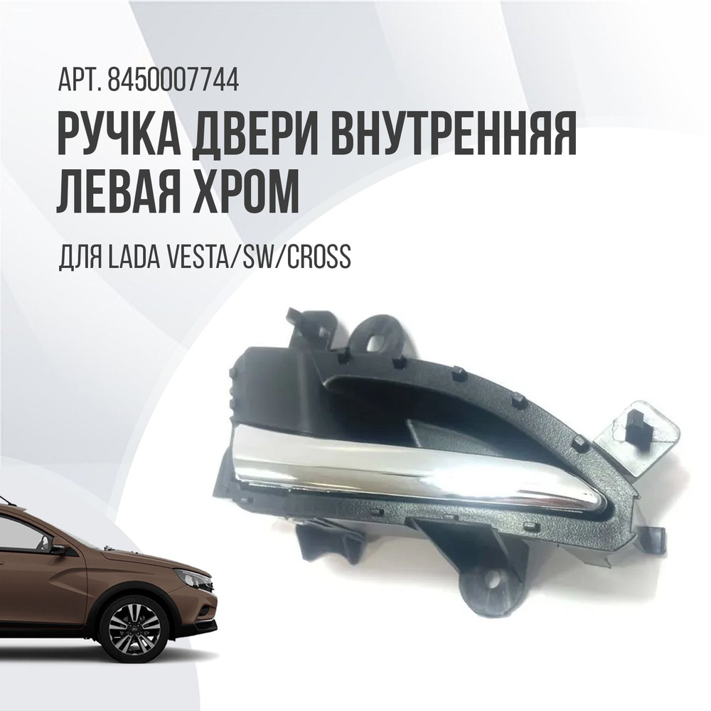 Ручка двери внутренняя левая хром Lada Vesta SW Cross #1