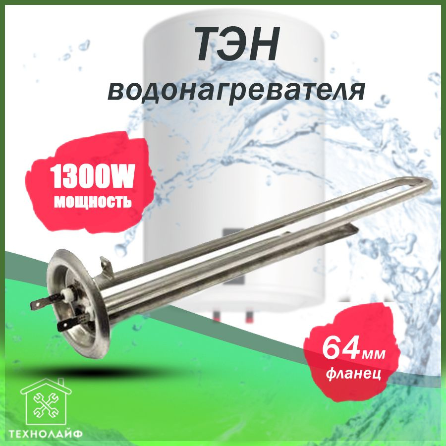 ТЭН водонагревателя 1300W, фланец 64мм, нержавейка, Thermex, 3401334, WTH013TX  #1