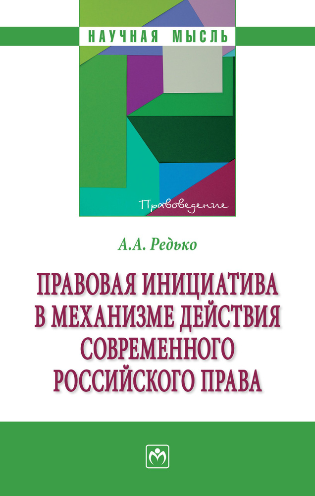 Правовая инициатива в механизме действия современного российского права | Редько Александр Александрович #1