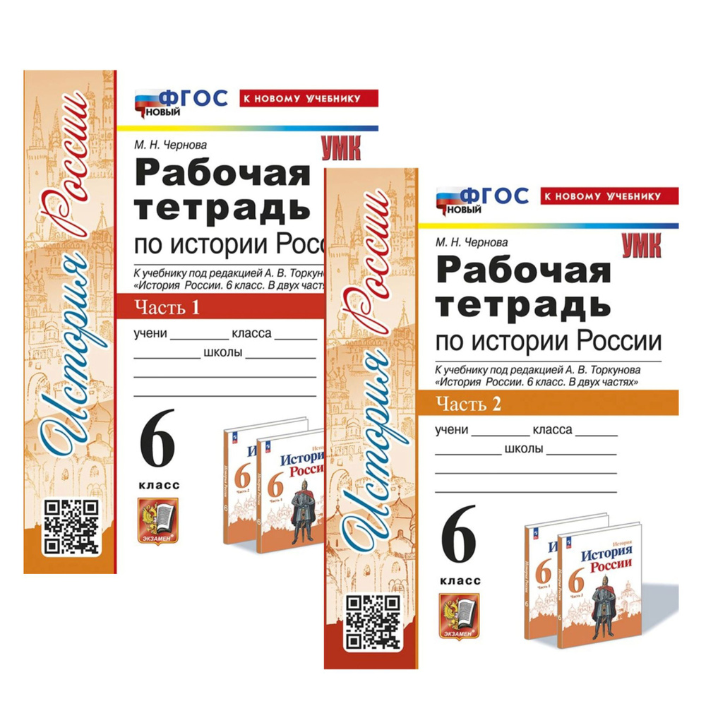 История 6 класс. Рабочая тетрадь. В двух частях. Части 1, 2. Комплект | Чернова Марина Николаевна  #1