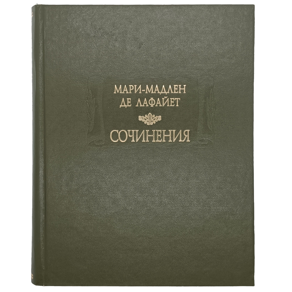 Мари-Мадлен де Лафайет. Сочинения (Франция. Медичи. Стюарт. Ларошфуко. Паскаль.17 век.) | де Лафайет #1