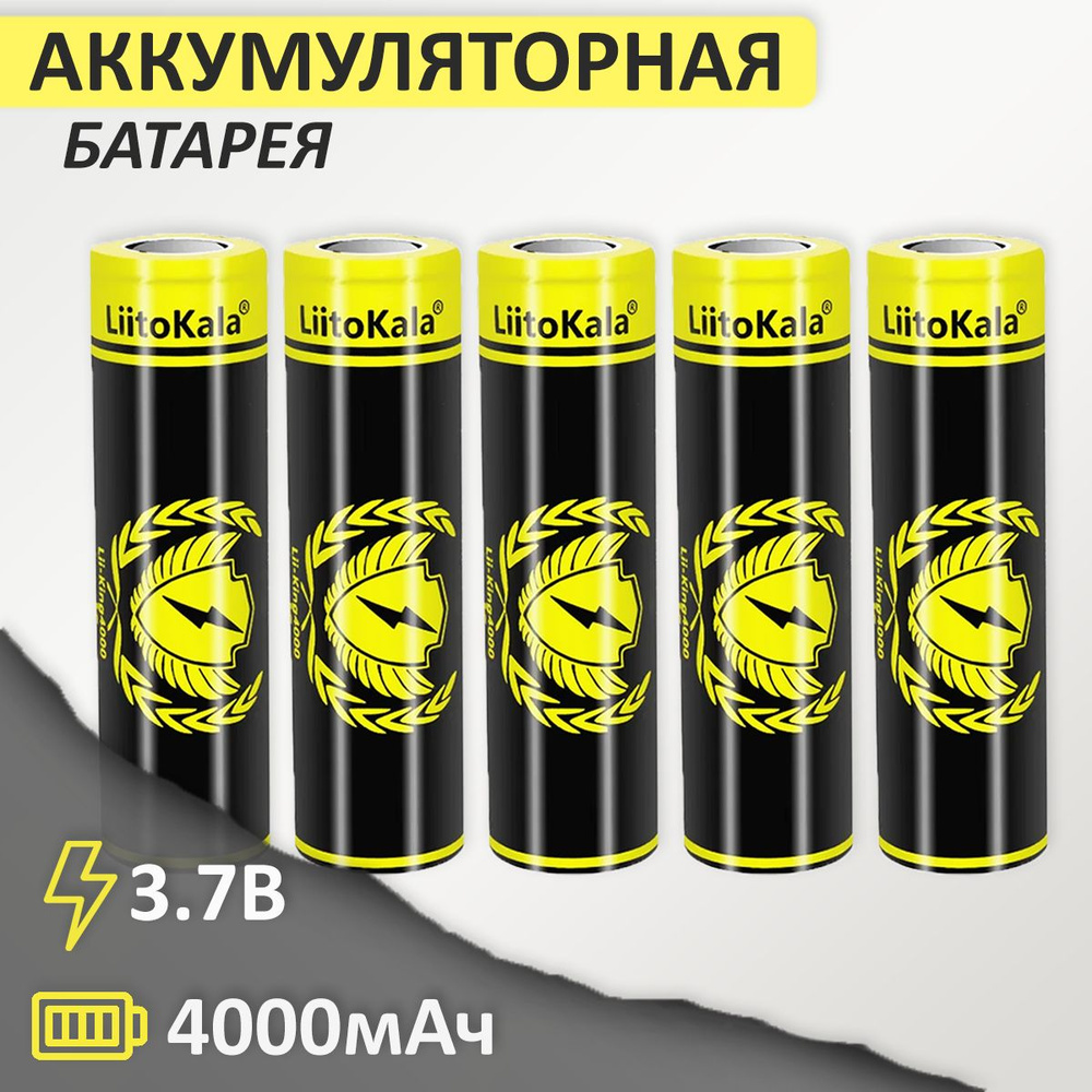 Аккумулятор 18650 Li-Ion LiitoKala Lii-King4000 4000mAh 3.7В, 5шт. #1