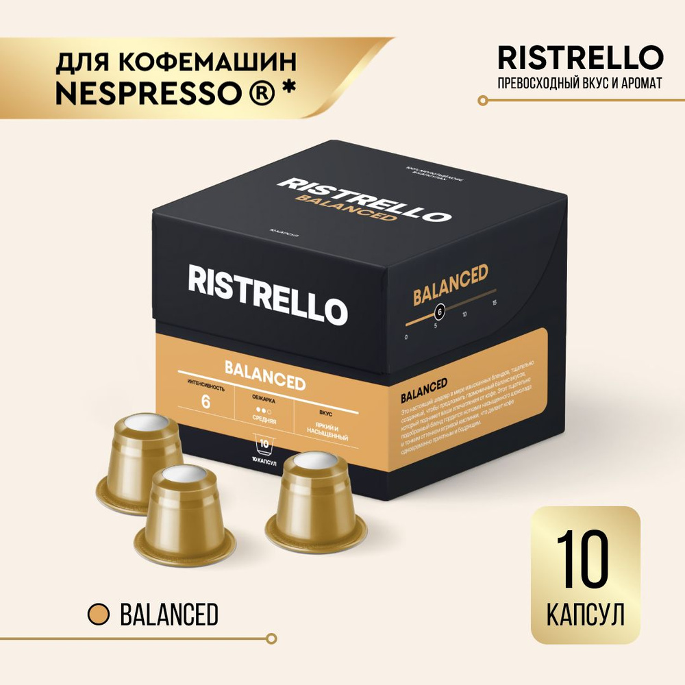 Кофе в капсулах Ristrello Balanced для кофемашины Nespresso Арабика средней обжарки 10 капсул . Интенсивность #1