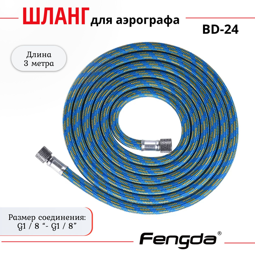 Шланг для аэрографа 3 метра G1/8" x G1/8" BD-24 Fengda #1